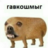 говкошмыг